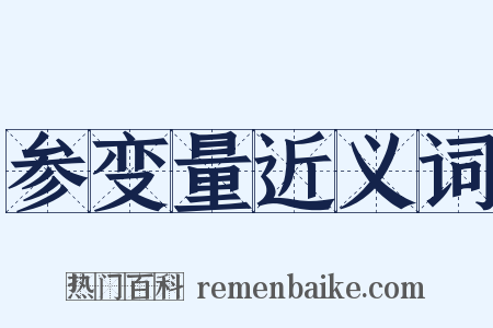 参变量近义词是什么意思的图片